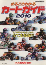 【中古】 まるごとわかる　カートガイド(2010) CARTOP　MOOK／交通タイムス社