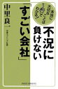 【中古】 不況に負けない「すごい会社」 ワイド新書/中里良一【著】