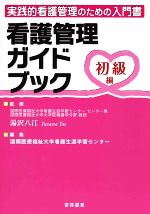 【中古】 看護管理ガイドブック 初級編／国際医療福祉大学看護生涯学習センター(編者),湯沢八江