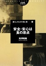 【中古】 安全・安心は食の原点 筑波書房ブックレット　暮らしのなかの食と農41／滝澤昭義【著】