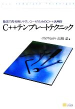 【中古】 C＋＋テンプレートテクニック 簡潔で再利用しやすいコードのためのC＋＋活用術／επιστημη，高橋晶【著】