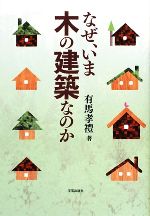【中古】 なぜ、いま木の建築なのか／有馬孝禮【著】