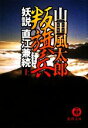 【中古】 叛旗兵(上) 妖説直江兼続 徳間文庫／山田風太郎【著】