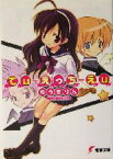 【中古】 でぃ・えっち・えぃ(そのいち！) 電撃文庫／ゆうきりん(著者)