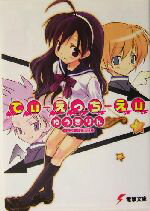【中古】 でぃ・えっち・えぃ(そのいち!) 電撃文庫/ゆうきりん(著者)