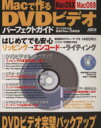 【中古】 Macで作るDVDビデオ　パーフェクトガイド／情報・通信・コンピュータ