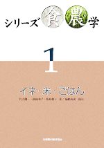 【中古】 シリーズ食農学(1) イネ・米・ごはん／佐合隆一，飯島和子，飯島朝子【著】，植嶋政義【撮影】