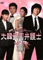 【中古】 大韓民国弁護士　DVD－BOX／リュ・スヨン
