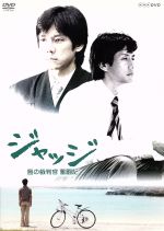 【中古】 ジャッジ 島の裁判官 奮闘記 DVD－BOX／西島秀俊,戸田菜穂,小野武彦,的場浩司,羽毛田丈史（音楽）