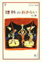 【中古】 理科のおさらい 化学 おとなの楽習7/涌井良幸【著】,現代用語の基礎知識【編】