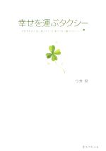 【中古】 幸せを運ぶタクシー それぞれの人生に配られた一万本の“四つ葉のクローバー”／今井泉【著】