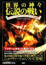 【中古】 世界の神々 伝説の戦い ゼウス・オーディンからアマテラスまで、名バトルを徹底解説/クリエイティブ・スイート【編著】