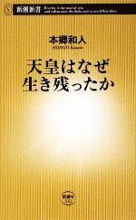 【中古】 天皇はなぜ生き残ったか 新潮新書／本郷和人【著】 【中古】afb