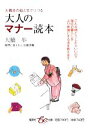 【中古】 大橋歩の絵と文でつづる　大人のマナー読本 集英社be文庫／大橋歩【著】