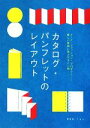 【中古】 カタログ パンフレットのレイアウト フード ファッション プロダクト…美しい実例に学ぶデザイン術／オブスキュアインク【編】