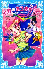 藤咲あゆな【作】，椿しょう【絵】販売会社/発売会社：講談社発売年月日：2009/04/17JAN：9784062850865