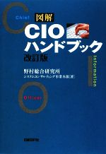 【中古】 図解　CIOハンドブック／野村総合研究所システムコンサルティング事業本部【著】