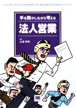 Sales, Business - 【中古】 手を動かしながら考える法人営業／広瀬幸泰【著】