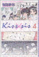 【中古】 Kiss×sis(4) ヤングマガジンKCDX／ぢたま某(著者)