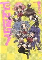 講談社 週刊少年Morning - 【中古】 でんぱら IDC4コマKINGSぱれっと／雁えりか(著者)