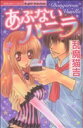 【中古】 あぶないバニラ Sgirl C/乱魔猫吉(著者)