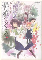 【中古】 眠り姫のはぐはぐ(1) アクションC／小谷あたる(著者)
