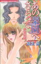 【中古】 あの楽園へさらって−快感伝説− バンブーC恋パラコレクション/夏生恒(著者)