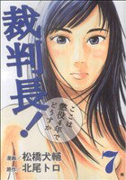 【中古】 裁判長!ここは懲役4年でどうすか(バンチC)(7) バンチC/松橋犬輔(著者)