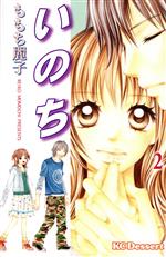 【中古】 いのち(2) デザートKC／ももち麗子(著者)