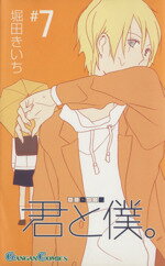 【中古】 君と僕。(＃7) ガンガンC／堀田きいち(著者)