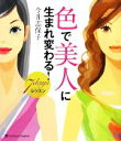 【中古】 色で美人に生まれ変わる!7daysレッスン/今井志保子【著】