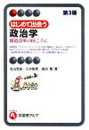 【中古】 はじめて出会う政治学 構造改革の向こうに 有斐閣アルマ／北山俊哉，久米郁男，真渕勝【著】