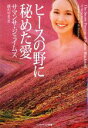 【中古】 ヒースの野に秘めた愛 ソフトバンク文庫NV/サマンサジェイムズ【著】,藤沢ゆき【訳】