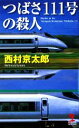 【中古】 つばさ111号の殺人 カッパ ノベルス／西村京太郎【著】