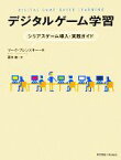 【中古】 デジタルゲーム学習 シリアスゲーム導入・実践ガイド／マークプレンスキー【著】，藤本徹【訳】