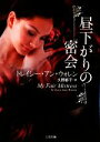 【中古】 昼下がりの密会 二見文庫ロマンス・コレクション/トレイシー・アンウォレン【著】,久野郁子【訳】