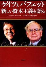 【中古】 ゲイツとバフェット 新しい資本主義を語る/マイケルキンズレー【著】,和泉裕子,山田美明【訳】