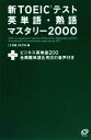  新TOEICテスト英単語・熟語マスタリー2000／旺文社