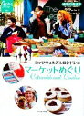 【中古】 コッツウォルズ＆ロンドンのマーケットめぐり 地球の歩き方GEM STONE／地球の歩き方編集室【編】