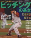【中古】 トッププロに学ぶピッチングの基本／旅行・レジャー・スポーツ