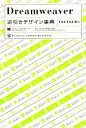 【中古】 Dreamweaver逆引きデザイン事典 CS4/CS3/8対応/土岩史幸,神森勉,植木友浩【著】