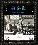 【中古】 錬金術 秘密の「知」の実験室 アルケミスト双書／ガイオグルヴィ【著】，藤岡啓介【訳】