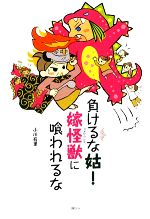 【中古】 負けるな姑！ 嫁怪獣に喰われるな The　New　Fifties／小川有里【著】