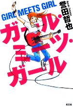 【中古】 ガール・ミーツ・ガール／誉田哲也【著】