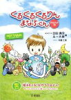 【中古】 くるくるくるりんまなぶくん／立田真文，ルー大柴【著】，中島仁美【イラスト】