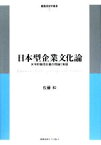 【中古】 日本型企業文化論 水平的集団主義の理論と実証 慶應経営学叢書／佐藤和【著】