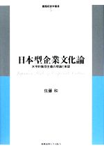 【中古】 日本型企業文化論 水平的集団主義の理論と実証 慶應経営学叢書／佐藤和【著】