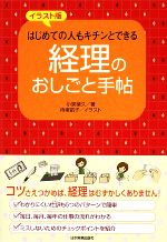 【中古】 経理のおしごと手帖 イラスト版　はじめての人もキチンとできる／小泉禎久【著】，待場苗子【..