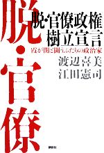 【中古】 脱・官僚政権樹立宣言 霞が関と闘うふたりの政治家/渡辺喜美,江田憲司【著】