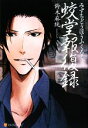 【中古】 蛟堂報復録/鈴木麻純【著】